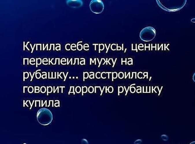 Купила себе трусы ценник переклеила мужу на рубашку расстроился говорит дорогую рубашку купила