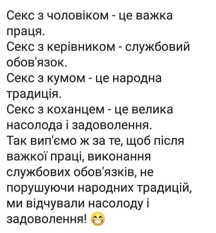 Секс з чоловіком це важка праця Секс з керівником службовий обовязок Секс з кумом це народна традиція Секс з коханцем це велика насолода і задоволення Так випемо ж за те щоб після важкоп праці виконання службових обовязків не порушуючи народних традицій ми відчували насолоду і задоволення