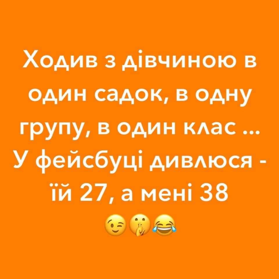 Ходив з дівчиною в один садок в одну групу в один мас У фейсбуці дивнося ій 27 а мені 38 990