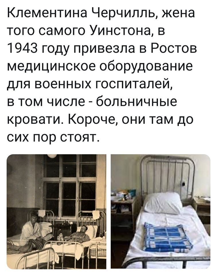 Клементина Черчилль жена того самого Уинстона в 1943 году привезла в Ростов медицинское оборудование для военных госпиталей в том числе больничные кровати Короче они там до сих пор стоят