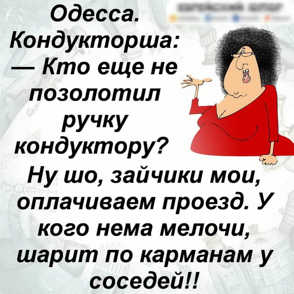 Одесса Кондукторша Кто еще не А позолотил РУЧКУ кондуктору Ну шо зайчики мои оплачиваем проезд У кого нема мелочи шарит по карманам у соседейЦ