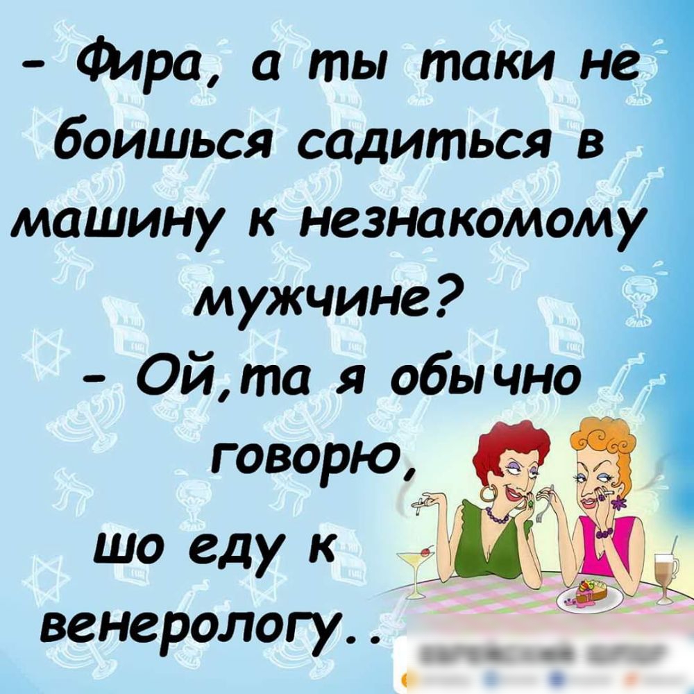 Фирс а ты таки 1 боишься садиться в машину к незнакомому мужчине Ой то я обычно шо еду к венерологу