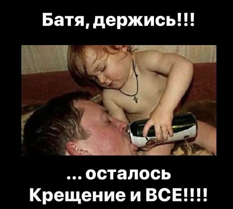 Батя держись осталось Крещение и ВСЕ