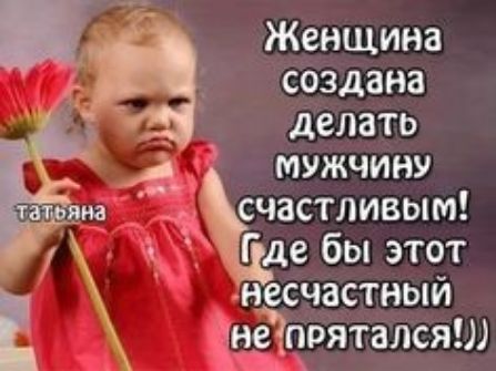 Женщина с создана делать мужчину Ё счастливым и де бы этот несчастныи незпряталсяш
