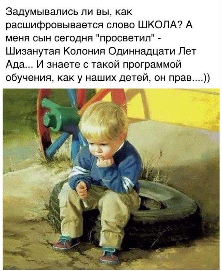 Задумывались ли вы как расшифровывается слово ШКОЛА А меня сын сегодня просветил Шизанутая Колония Одиннадцати Лет Ада И знаете с такой программой обучения как у наших детей он прав