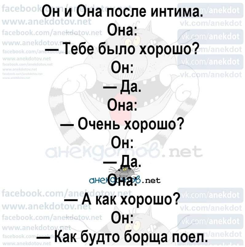 Он и Она после интима Она Тебе было хорошо Он Да Она Очень хорошо Он оне пеі А как хорошо Он Как будто борща поел