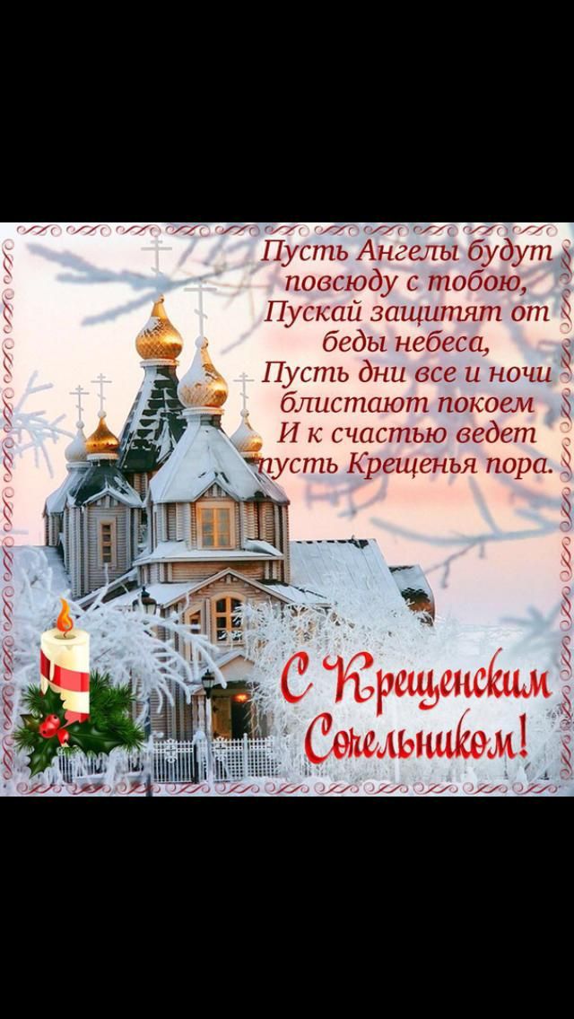 Пусть Ангелы будут повсюду с тобою Пускай защитят от беды небеса Пусть дни все и ночи блистают покоем И к счастью ведет __пусть Крещенья пора и Ёрщепсшм Ъ Сепшьшшем _