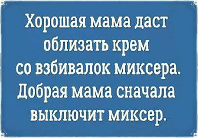 Хорошая мама даст обливать крем со вэбивалок миксера Добрая мама сначала выключит миксер