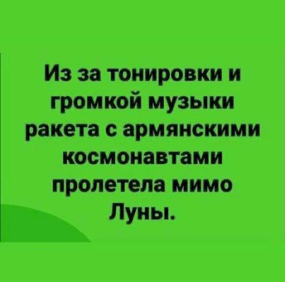 Из затонировки и громкой МузЬпки ракета сармяцсжими космонавтами пролетела мимо Луны
