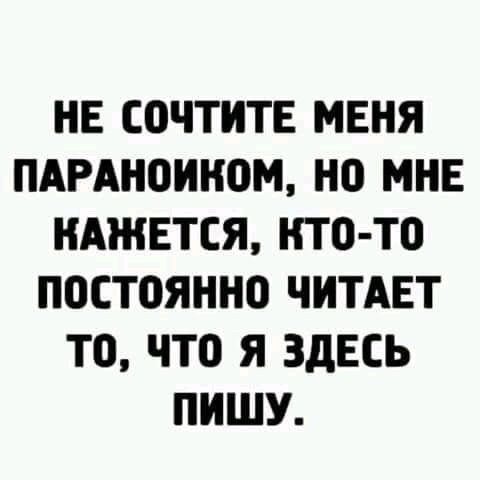 НЕ СЦЧТИТЕ МЕНЯ ПАРАНПИНОМ НП МНЕ КАЖЕТСЯ кто то П0СТ0ЯНН0 ЧИТАЕТ ТО ЧТО Я ЗДЕСЬ ПИШУ