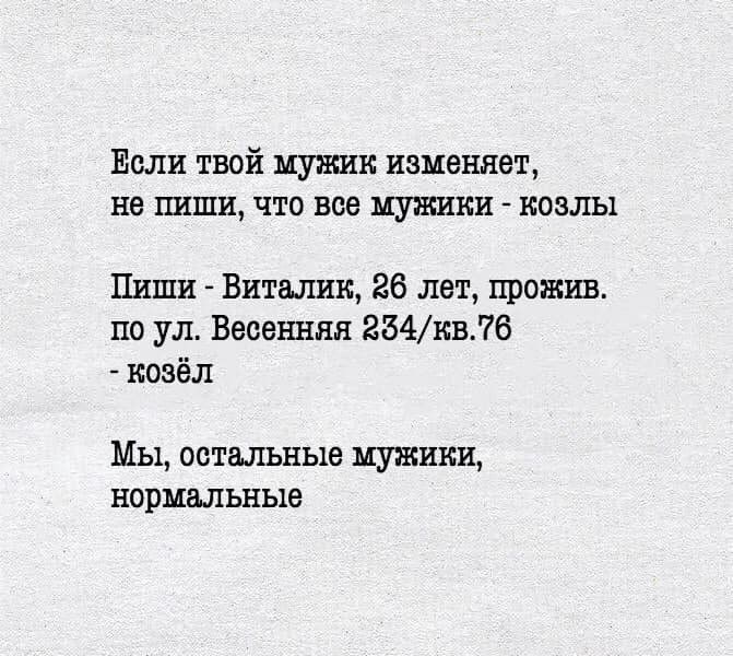 Чеже хемнер текст. Анекдот все мужики козлы. Все мужики козлы для истории. Все мужики козлы негативные установки.