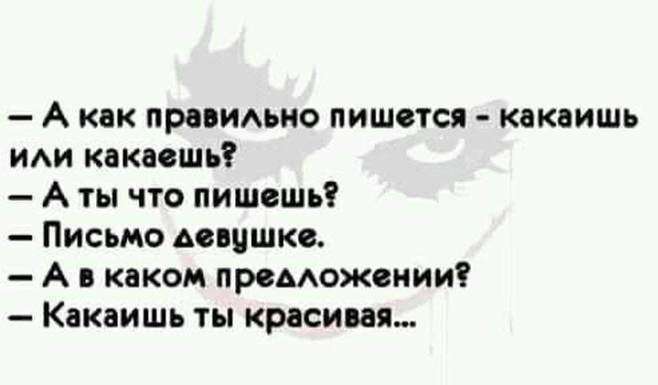 А как прааидьно пишется какаишь какаешь А ты что пишешь Письмо девушке А в каком премюжвнии Какаишь ты красивая