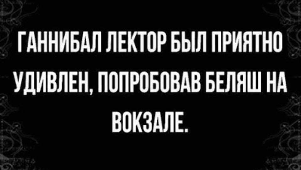 ГАННИБАЛ ЛЕКЮР БЫЛ ПРИЯТНП УЛИВЛЕН ПППРПБПВАВ БЕЛЯШ НА ВПКЗАЛЕ
