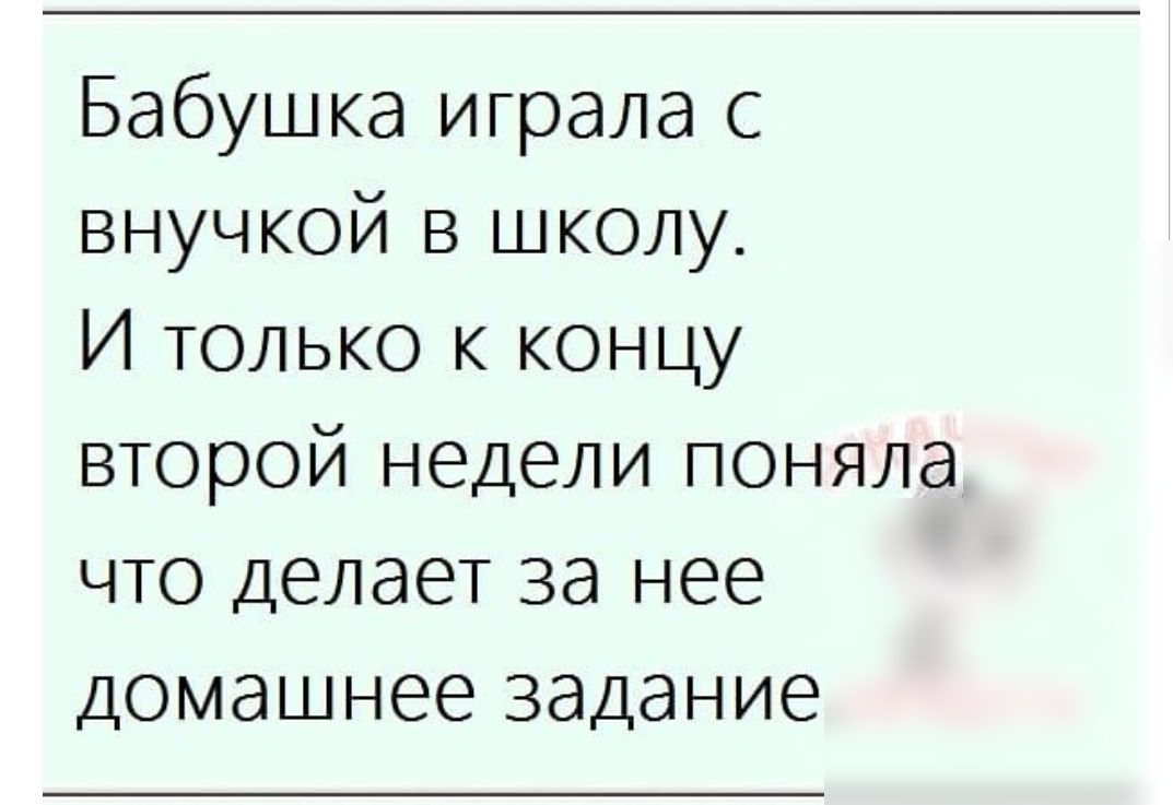Бабушка играла с внучкой в школу И только к концу второй недели поняла что делает за нее домашнее задание