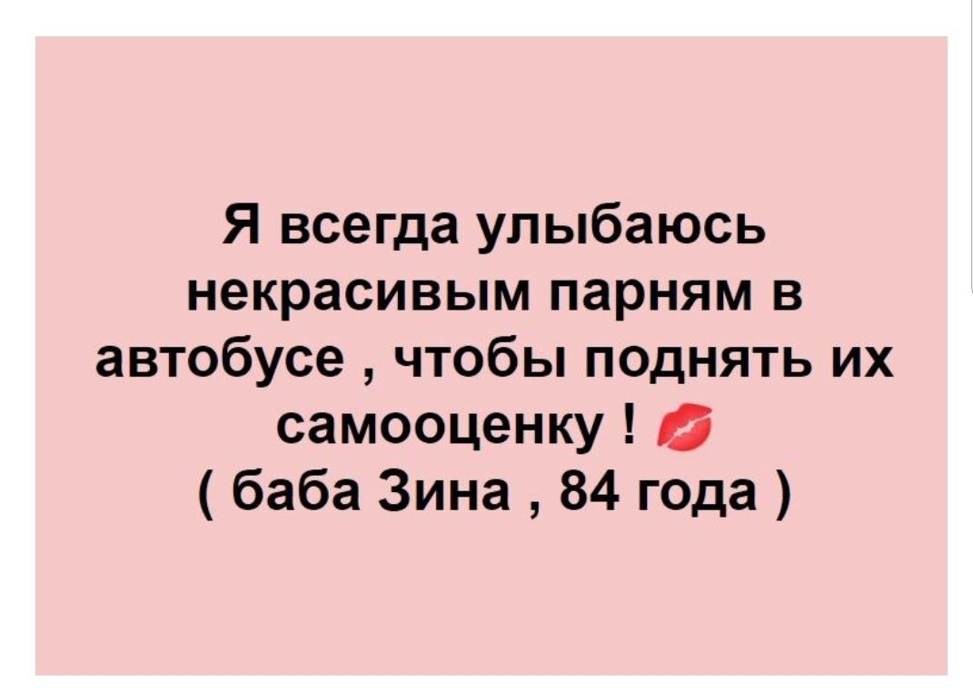 Я всегда улыбаюсь некрасивым парням в автобусе чтобы поднять их самооценку а баба Зина 84 года