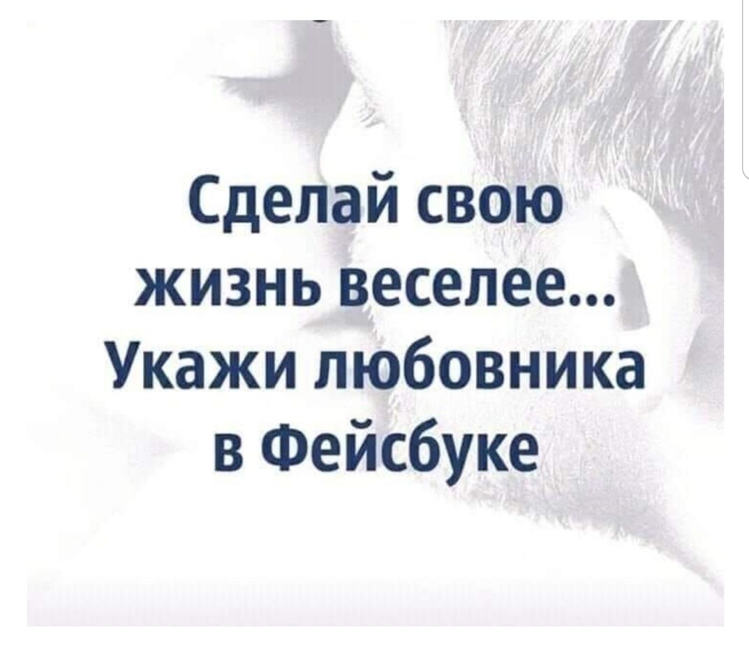 Сделай свою жизнь веселее Укажи любовника в Фейсбуке