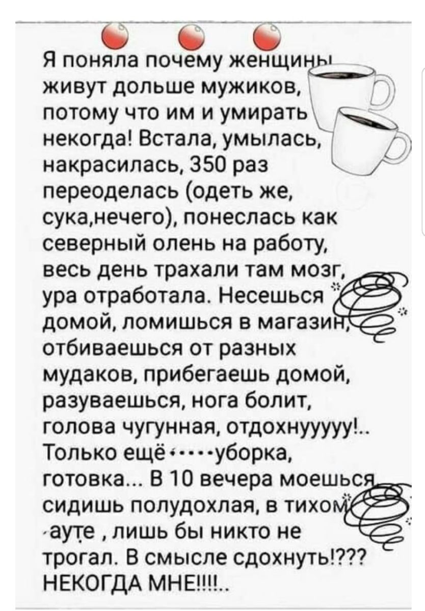 Я понЗа почалу жежци живут дольше мужиков потому что им и умирать некогда Встала умылась накрасилась 350 раз к переоделась одеть же суканечего понеслась как северный олень на работу весь день трахали там мозг ура отработала Несешься домой ломишься в магази отбиваешься от разных мудаков прибегаешь домой разуваешься нога болит голова чугунная отдохнууууу Только ещё уборка готовка В 10 вечера моешьс 