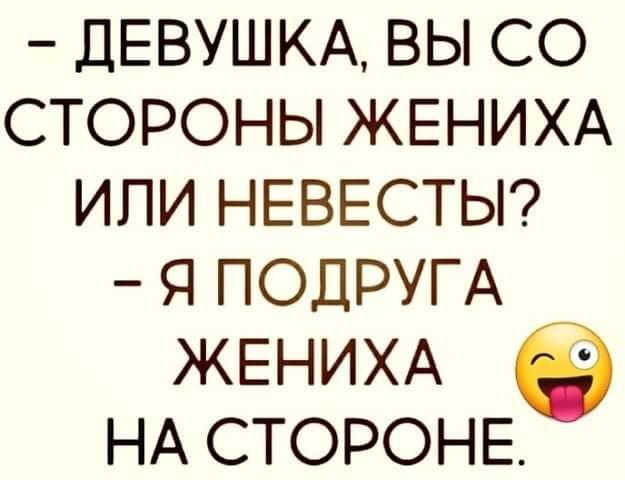 ДЕВУШКА вы со стороны ЖЕНИХА или НЕВЕСТЫ я ПОДРУГА ЖЕНИХА НА СТОРОНЕ