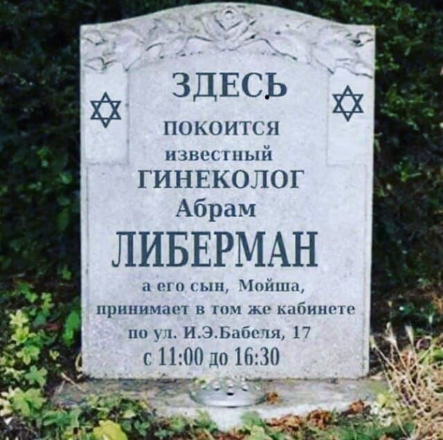 хі _ЗДЕСЬ ПОКОИТСН износ ный ГИНЕКОЛОГ Абрам ЛИБЕРМАН п и к ып Шішы принимает в тч ы кбимгн пп 1 ИЭБ6гш 17 с 11110101630