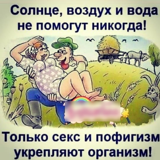 Солнце воздух и вода не помогут никогда Только секс и пофигизм укрепляют организм
