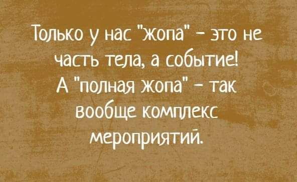 Только у нас жопа это не часгь тела событие А полная жопа так вообще комплекс мероприятий