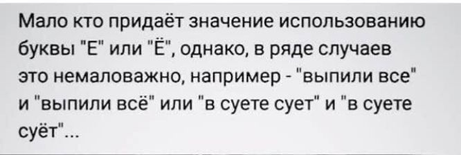 Мало кто придаёт значение использованию буквы Е или Ё однако в ряде случаев это немаловажно например выпили все и выпили всё или в суете сует и в суете суёт