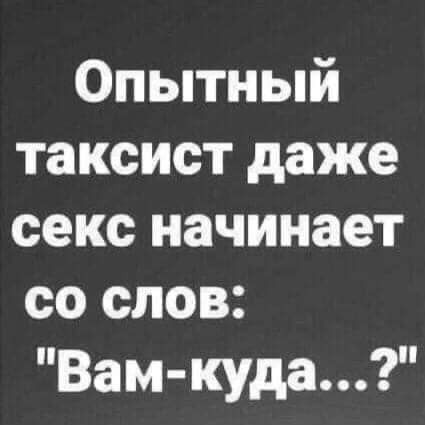 Опытный таксист даже секс начинает со слов Вам куда