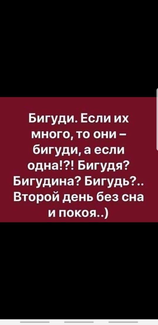 Бигуди Если их много то они бигуди а если одна Бигудя Бигудина Бигудь Второй день без сна и покоя