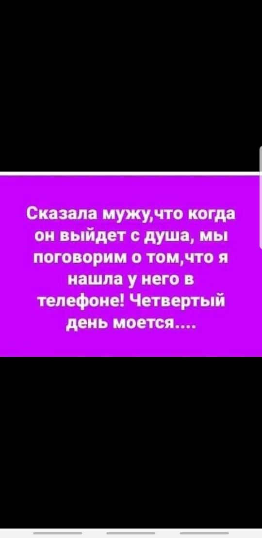 Сказала мужу по когда он выйдет душа мы поговорим о томчто я нашла у него в телефоне Четвертый день моется