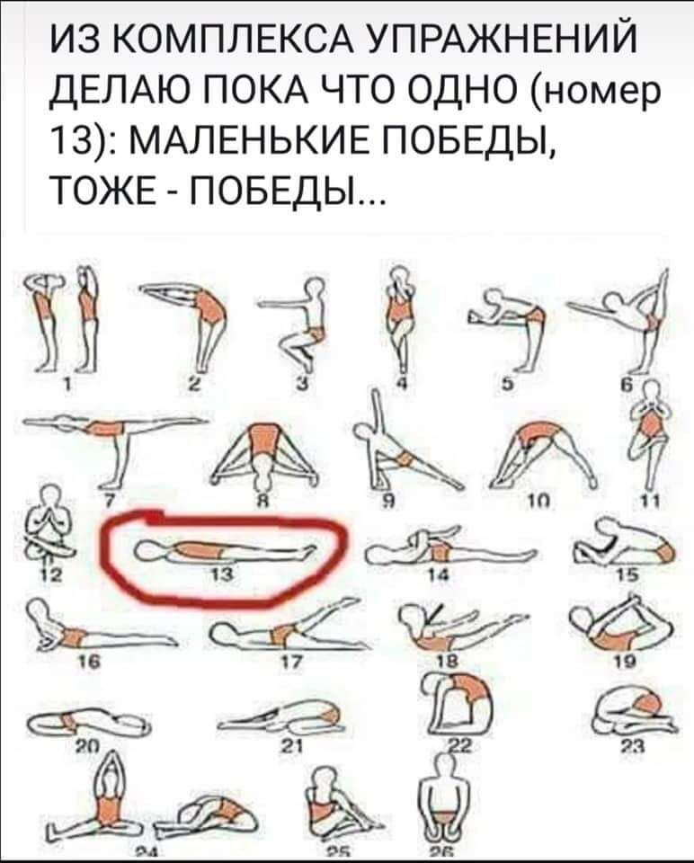 из КОМПЛЕКСА УПРАЖНЕНИЙ ДЕЛАЮ ПОКА что одно номер 13 МАЛЕНЬКИЕ ПОБЕДЫ ТОЖЕ ПОБЕДЫ