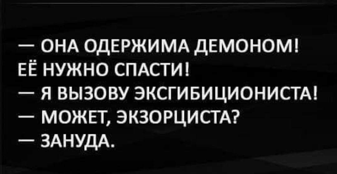 ОНА ОДЕРЖИМА демонош ЕЁ нужно СПАСТИ я вызову эксгивиционистм можнт экзорцистм ЗАНУДА