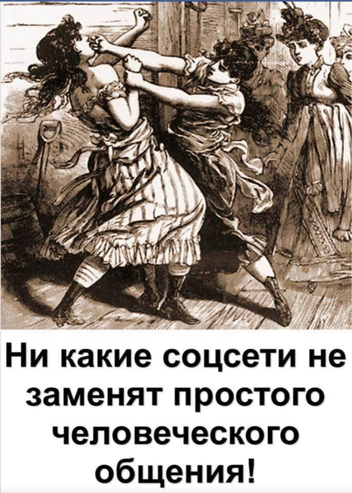 заменят простого человеческого общения