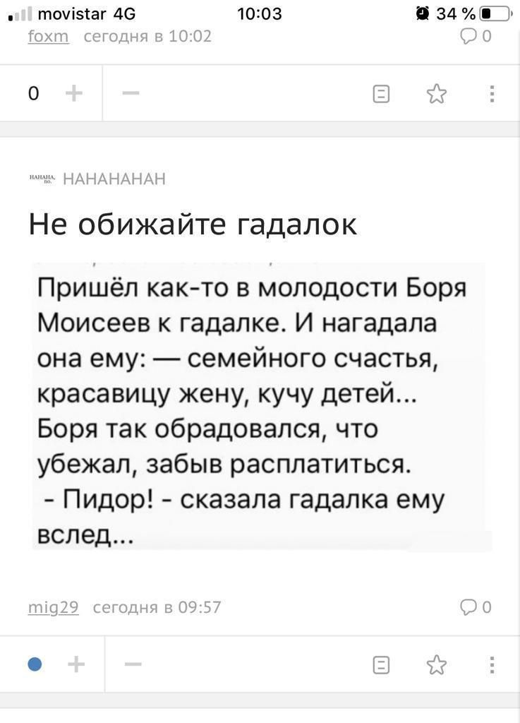 тоуіэіаг 46 1003 И 34 ЕЕ с их к ГПД И Ди Ц 1 450 4 Не обижайте гадалок Пришёл как то в молодости Боря Моисеев к гадалке И нагадала она ему семейного счастья красавицу жену кучу детей Боря так обрадовался что убежал забыв расплатиться Пидор сказала гадалка ему вслед