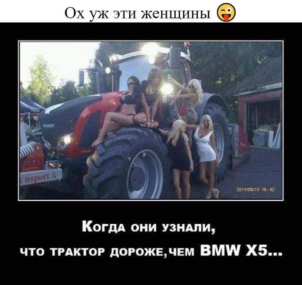 Ох уж ЭТИ женщины КОГДА ОНИ УЗНАЛИ что ТРАКТОР догожвчвм ВММ Х5