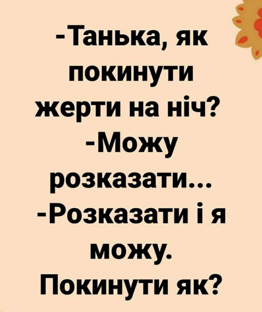 Таныа як покинути жерти на ніч МОжу розказати Розказати і я можу Покинути як