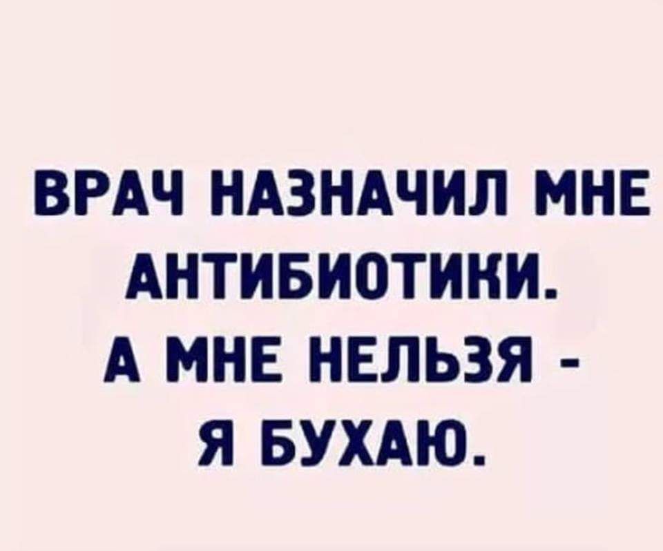 ВРАЧ НАЗНАЧИЛ МНЕ АНТИБИ0ТИНИ А МНЕ НЕЛЬЗЯ Я БУХАЮ