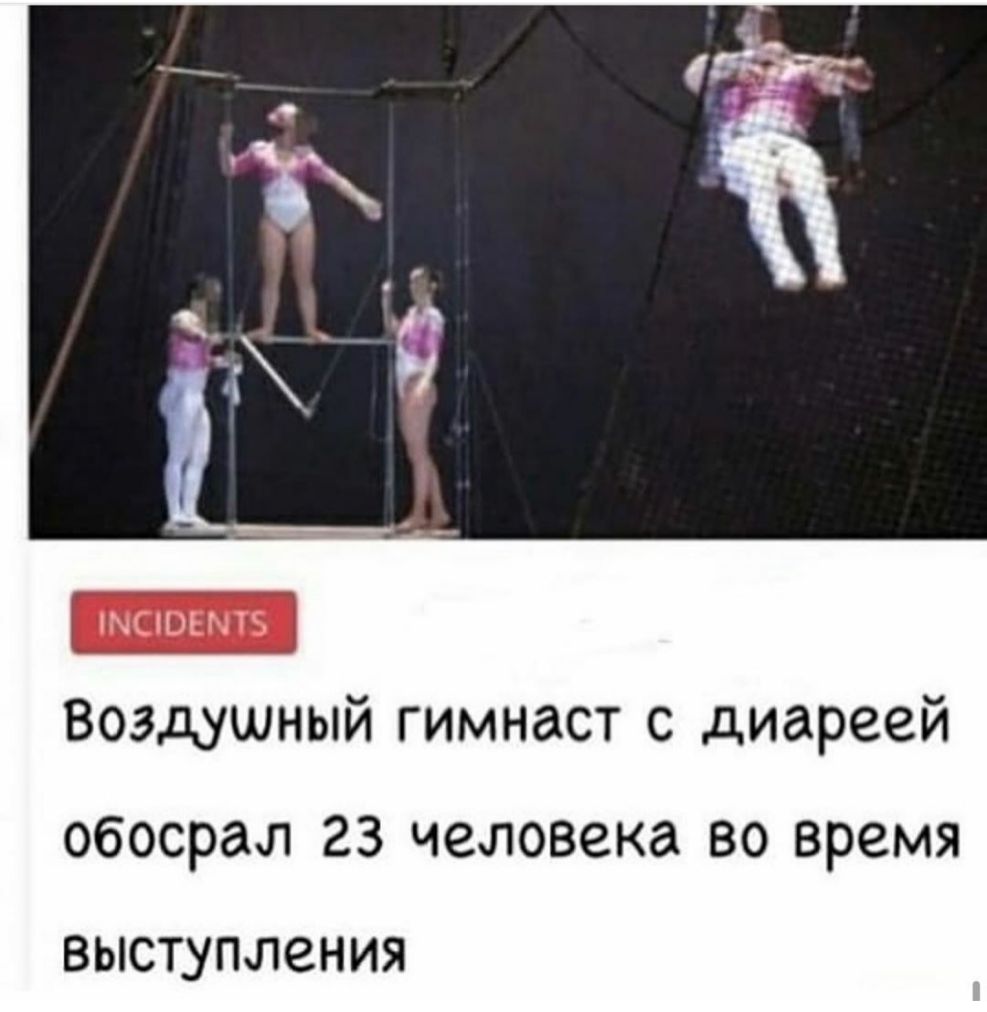 Воздушный гимнаст с диареей ОбОСРдЛ 23 человека 80 время выступления