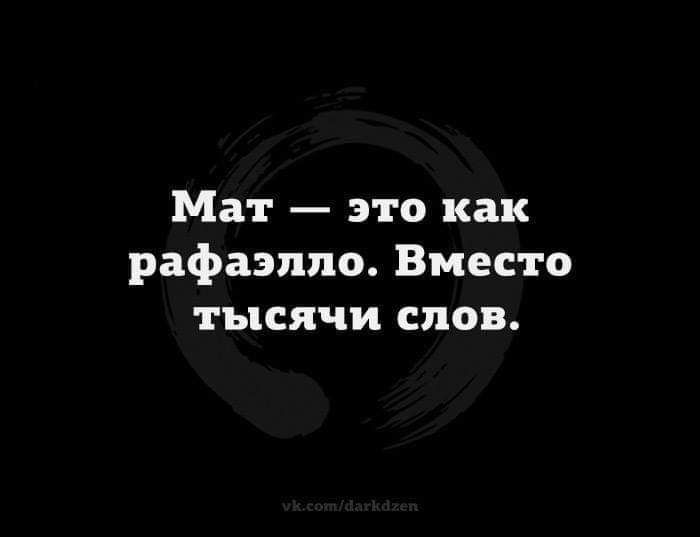 Мат это как рафаэпло Вместо тысячи слов