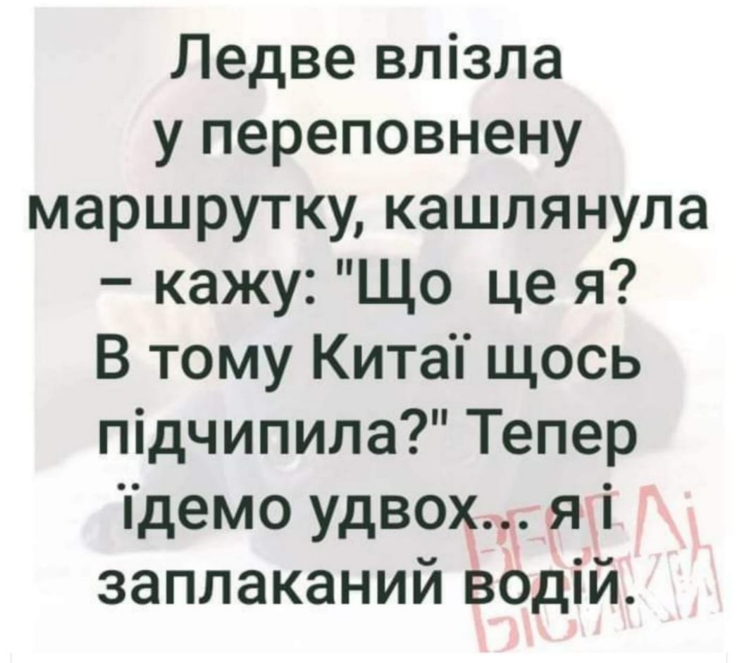 Ледве влізла у переповнену маршрутку кашлянула кажу Що це я В тому Китап щось підчипила Тепер демо удвох я і заплаканий водій