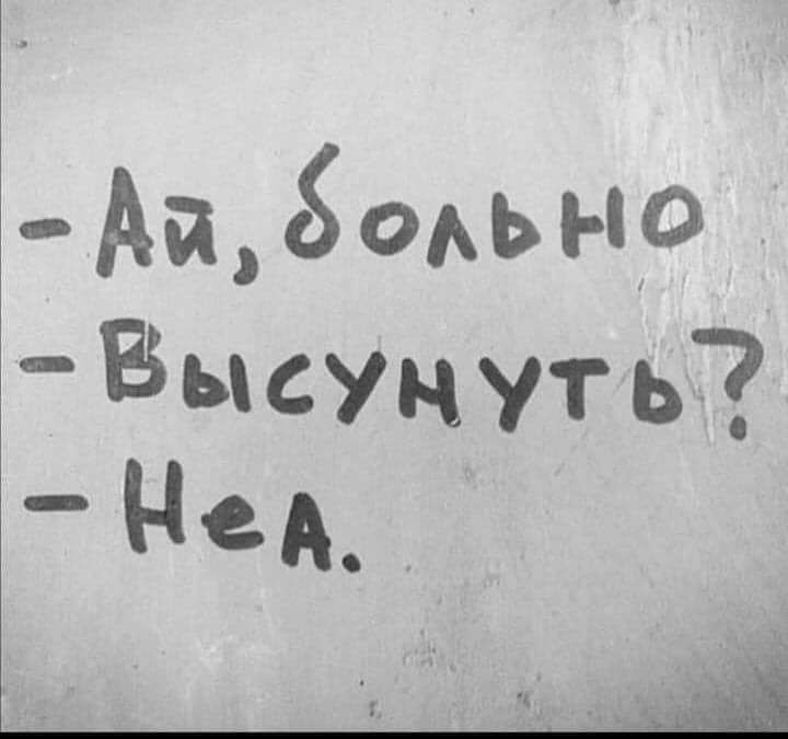 АЙОЬН Высунут ь Нед