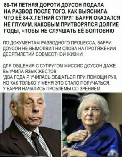 во ти ЛЕТНЯЯ дОРОТи дОУСОН ПОДАПА НА РАЗВОЦ ПОСЛЕ ТОГО КАК 8ЫЯСНИПА ЧТО ЕЁ 84 х ЛЕТНИЙ СУПРУГ БАРРИ ОКАЗАЛСЯ НЕ ГПУХИМ КАКОЕЫМ ПРИТВОРЯЛСЯ дОПГИЕ ГОДЫ ЧТОБЫ НЕ СПУЧШАТЬ ЕЁ БОПТОВНЮ ГЮ ЦОКУМЕРТМ АЗВОЦЪОГО ПОЦЕССд БАРБИ ДОУСОН Е БЫМОПВИП ИИ СЛОВА А ПРОТЯЖЕИИИ ЦЕСЯТАГЕМИ СОЕМЕСМЭИ ЖИЗНИ ЦИЯ ОБШБМЯ С СУПРУГОЧ ИИССИС ХОСОН ДАЖЕ ВЫУЧИПА ЯЗЫК ЖЕСТОВ ДВА ГОДА Я ЧИГАСЬ сыпься паи помощи тк ЧО КАК ТОПЬКО у 