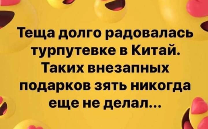 теща долго радовалась турпутевке в Китай Таких внезапных подарков зять никогда еще не делал _