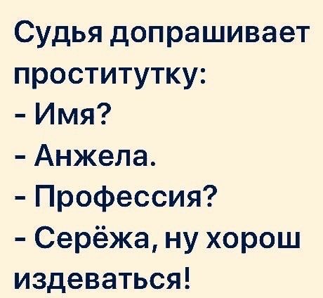Судья допрашивает проститутку Имя Анжела Профессия Серёжа ну хорош издеваться