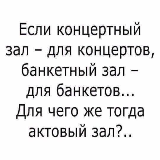 Если концертный зал для концертов банкетный зал для банкетов Для чего же тогда актовый зал