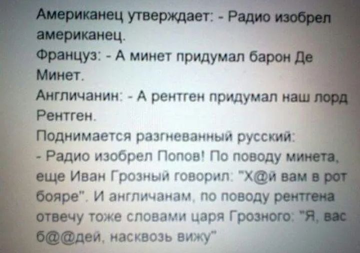 ичанин А рентген придумал ен Поднимается разгневанный русский Радио изобрел Попое По поводу Эша Иван Грозным говорил хаа _ И англичанам по поводу у тоже сповами цдря Г