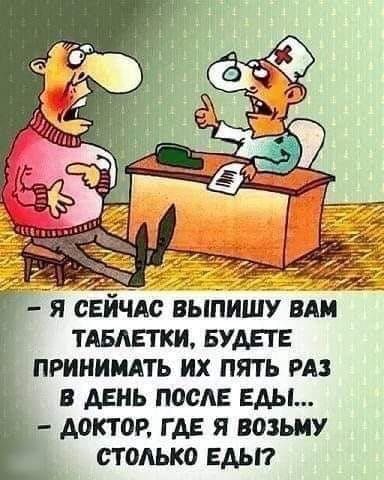 _ юм я сЕйчАс выпишу ВАМ тдвдвтки БУДЕТЕ приииидть их пять из в день после Еды доктор гдв я возьму столько Едьп