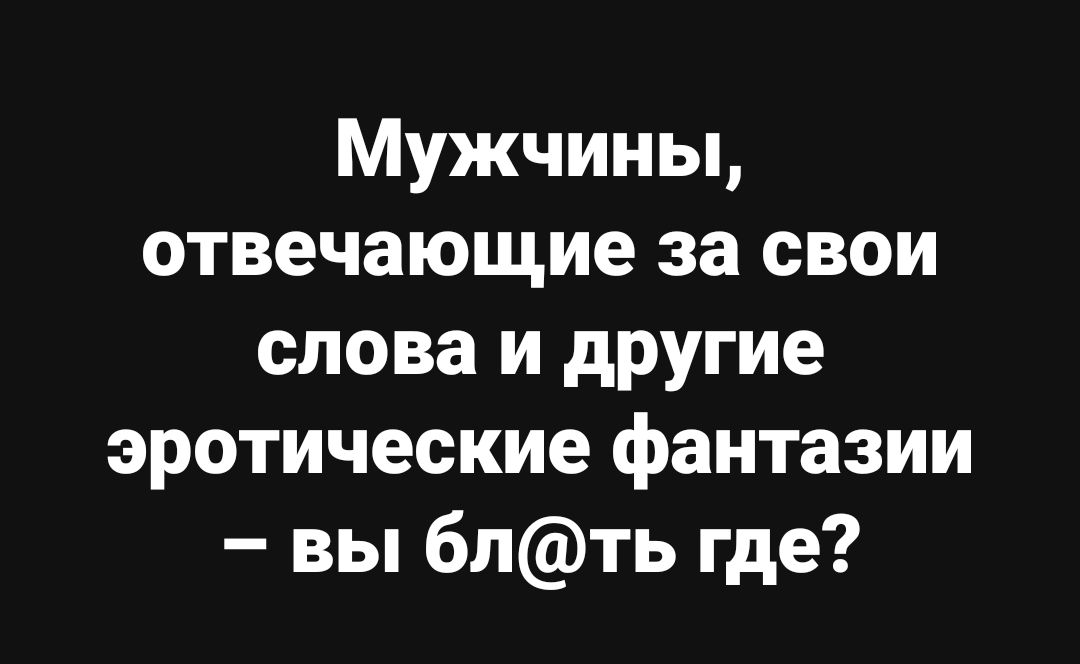 Меня одолевают эротические фантазии…