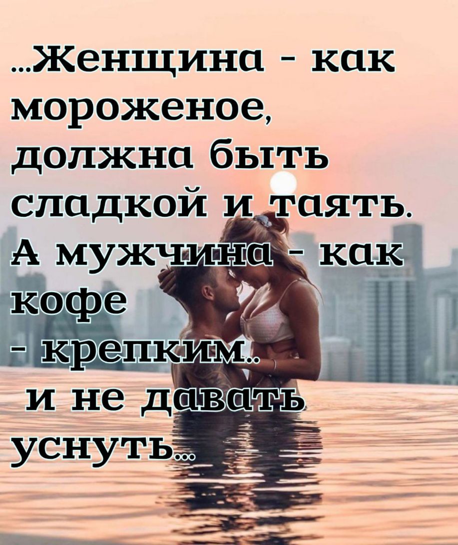 Женщина как мороженое должна быть сладкой итаять А мужч и н как _