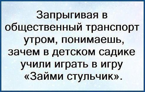 Запрыгивая в общественный транспорт утром понимаешь зачем в детском садике учили играть в игру Займи стульчик