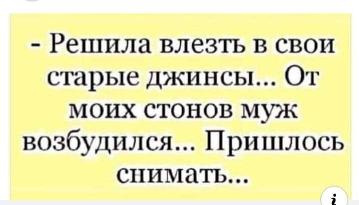 Решила влезть в свои старые джинсы От моих стонов муж возбудился Пришлось снимать
